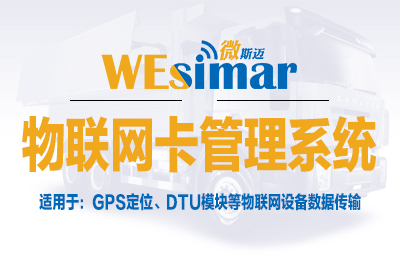 物聯(lián)網(wǎng)卡管理系統(tǒng)